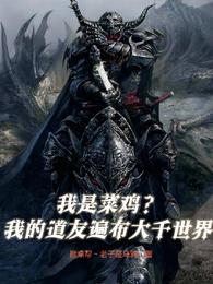 我是菜鸡?我的道友遍布大千世界 封面