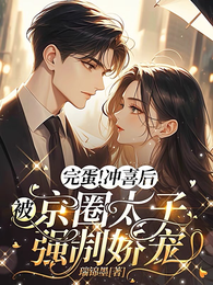 完蛋！冲喜后被京圈太子强制娇宠 封面