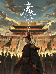 隋唐之隐龙太子 封面