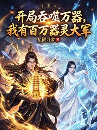 开局吞噬万器，我有百万器灵大军 封面