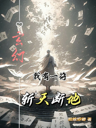 玄幻：我有一符，斩天，断地 封面