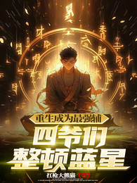 重生成为最强辅，四爷们整顿蓝星 封面