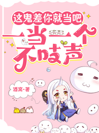 这鬼差你就当吧,一当一个不吱声 封面