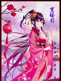 重楼引 封面