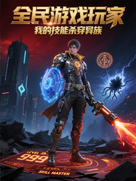 全民游戏玩家，我的技能杀穿异族 封面