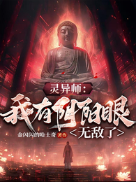 灵异师:我有阴阳眼无敌了 封面
