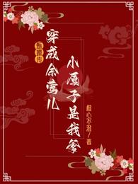 甄嬛传：穿余莺儿后小厦子是我爹 封面
