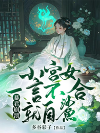 暴君崩溃,小宫女一言不合就自鲨 封面