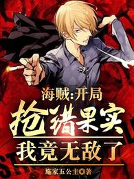 海贼：开局抢错果实，我竟无敌了 封面