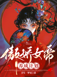 傲娇女帝养成计划 封面
