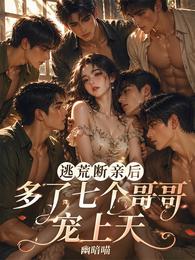 逃荒断亲后,多了七个哥哥宠上天 封面