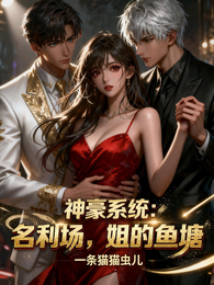 神豪系统:名利场,姐的鱼塘 封面