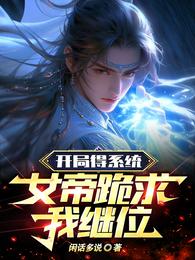 开局得系统,女帝跪求我继位 封面