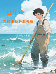 90年代农村小伙赶海养家 封面