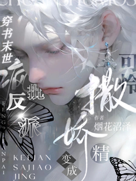 穿书末世疯批反派变成可怜撒娇精 封面