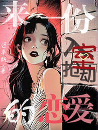 来一份抢入心房的恋爱 封面