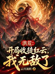 洪荒:开局收徒红云,我无敌了 封面
