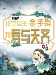 抢了女主金手指,我寿与天齐了 封面