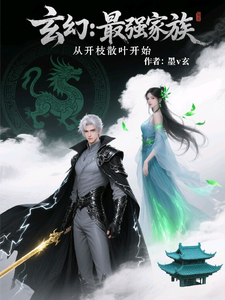 玄幻：最强家族，从开枝散叶开始 封面