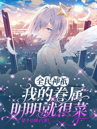 全民神祇:我的眷属明明就很菜 封面