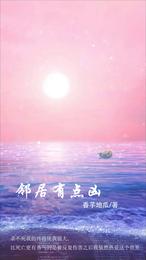 邻居有点凶 封面