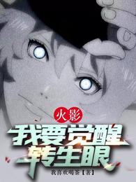 火影：我要觉醒转生眼 封面