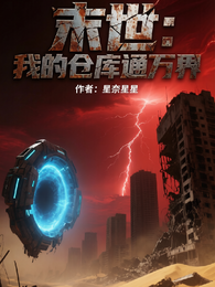末世，我的仓库通万界 封面