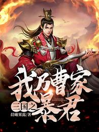 三国之我乃曹家暴君 封面