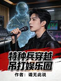 特种兵穿越吊打娱乐圈 封面