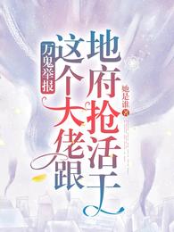 万鬼举报:这个大佬跟地府抢活干 封面