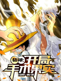 斩神：开局手术果实 封面