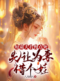 短命夫君慢点死，先让为妻借个娃 封面