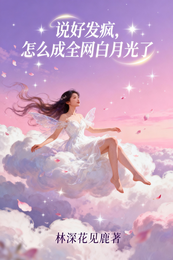 说好发疯,怎么成全网白月光了 封面