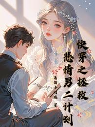快穿之拯救悲情男二计划 封面