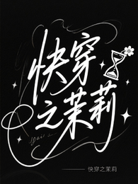 快穿之茉莉 封面