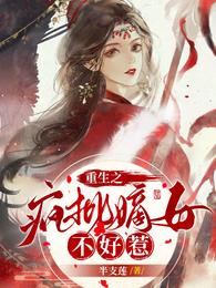 重生之疯批嫡女不好惹 封面