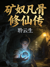 矿奴凡骨修仙传 封面