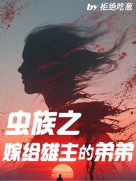 虫族之嫁给雄主的弟弟 封面