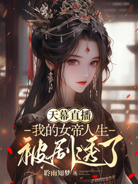 天幕直播,我的女帝人生被剧透了 封面