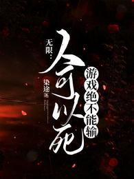 无限：人可以死游戏绝不能输 封面