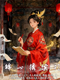 锦心绣侯门 封面