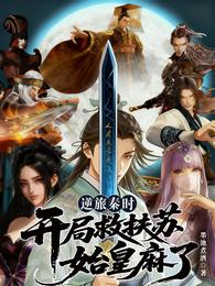 逆旅秦时：开局救扶苏，始皇麻了 封面