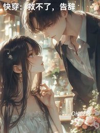 快穿:救不了,告辞 封面