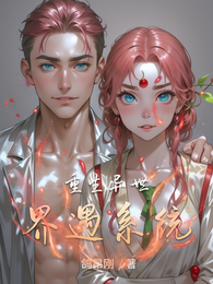 重生异世界遇系统 封面