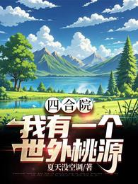 四合院:我有一个世外桃源 封面