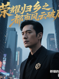 荣耀归乡之都市风云破局 封面