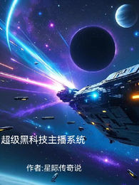 超级黑科技主播系统 封面