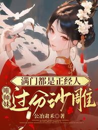 满门都是正经人，唯师妹过分沙雕 封面