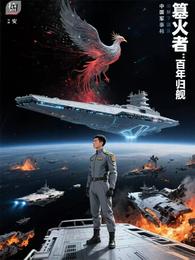 星际重生篡火者之百年归舰 封面