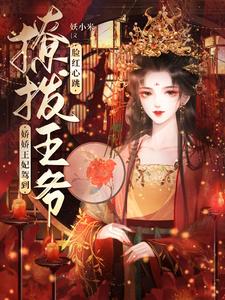 娇娇王妃驾到,撩拨王爷脸红心跳 封面